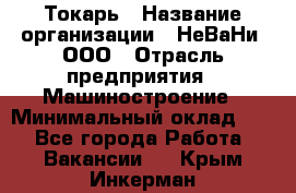 Токарь › Название организации ­ НеВаНи, ООО › Отрасль предприятия ­ Машиностроение › Минимальный оклад ­ 1 - Все города Работа » Вакансии   . Крым,Инкерман